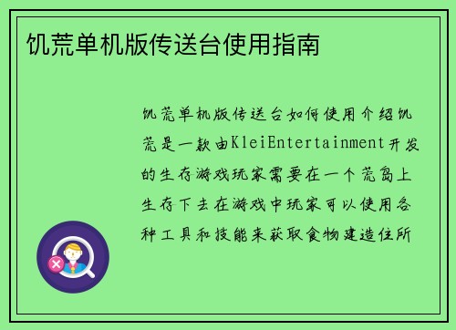 饥荒单机版传送台使用指南