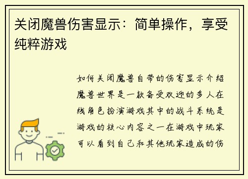 关闭魔兽伤害显示：简单操作，享受纯粹游戏